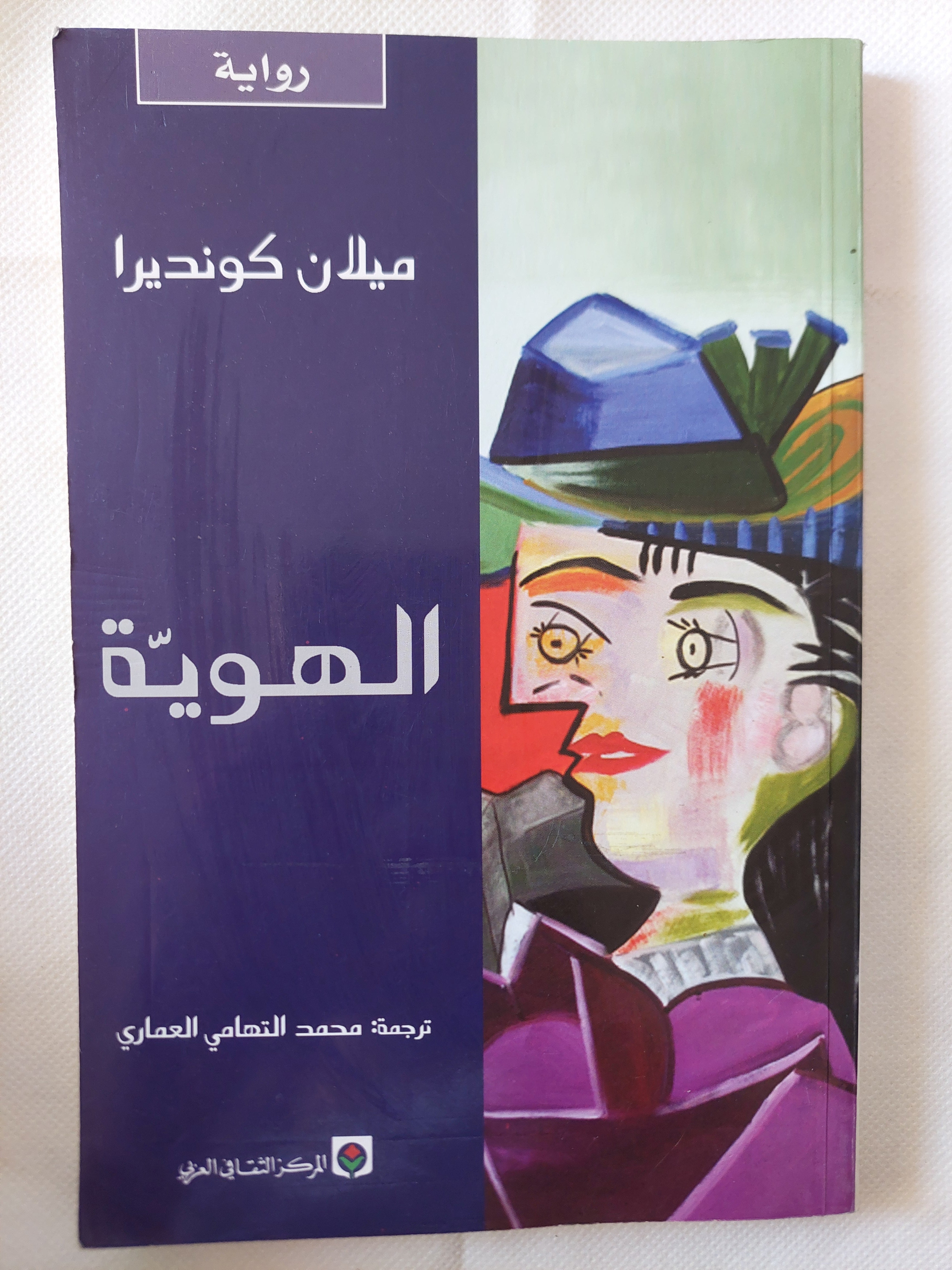 الهوية / ميلان كونديرا