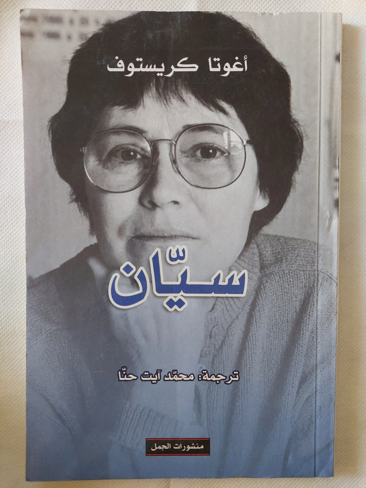 سيان / أغوتا كريستوف