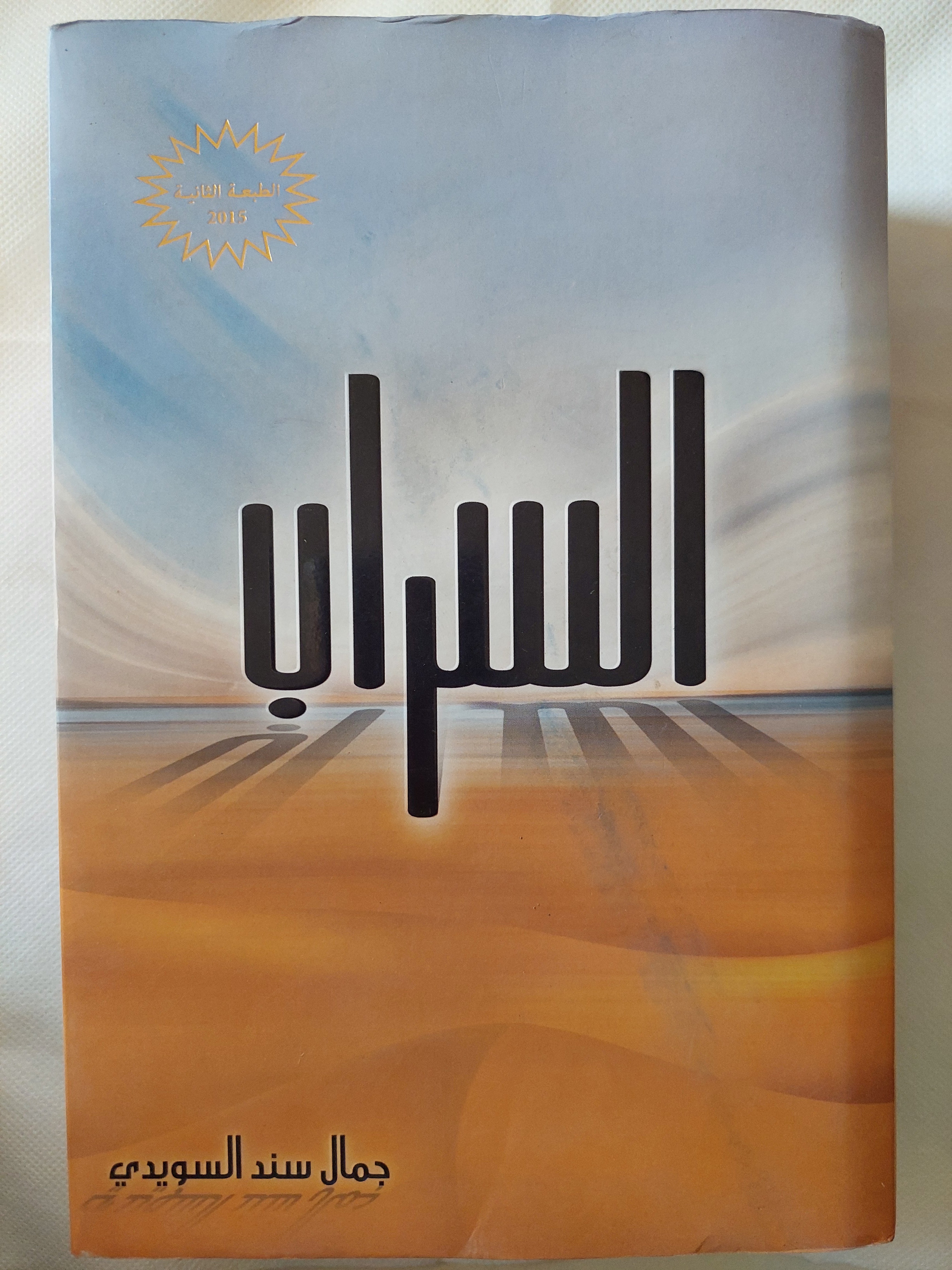 السراب / جمال سند السويسى