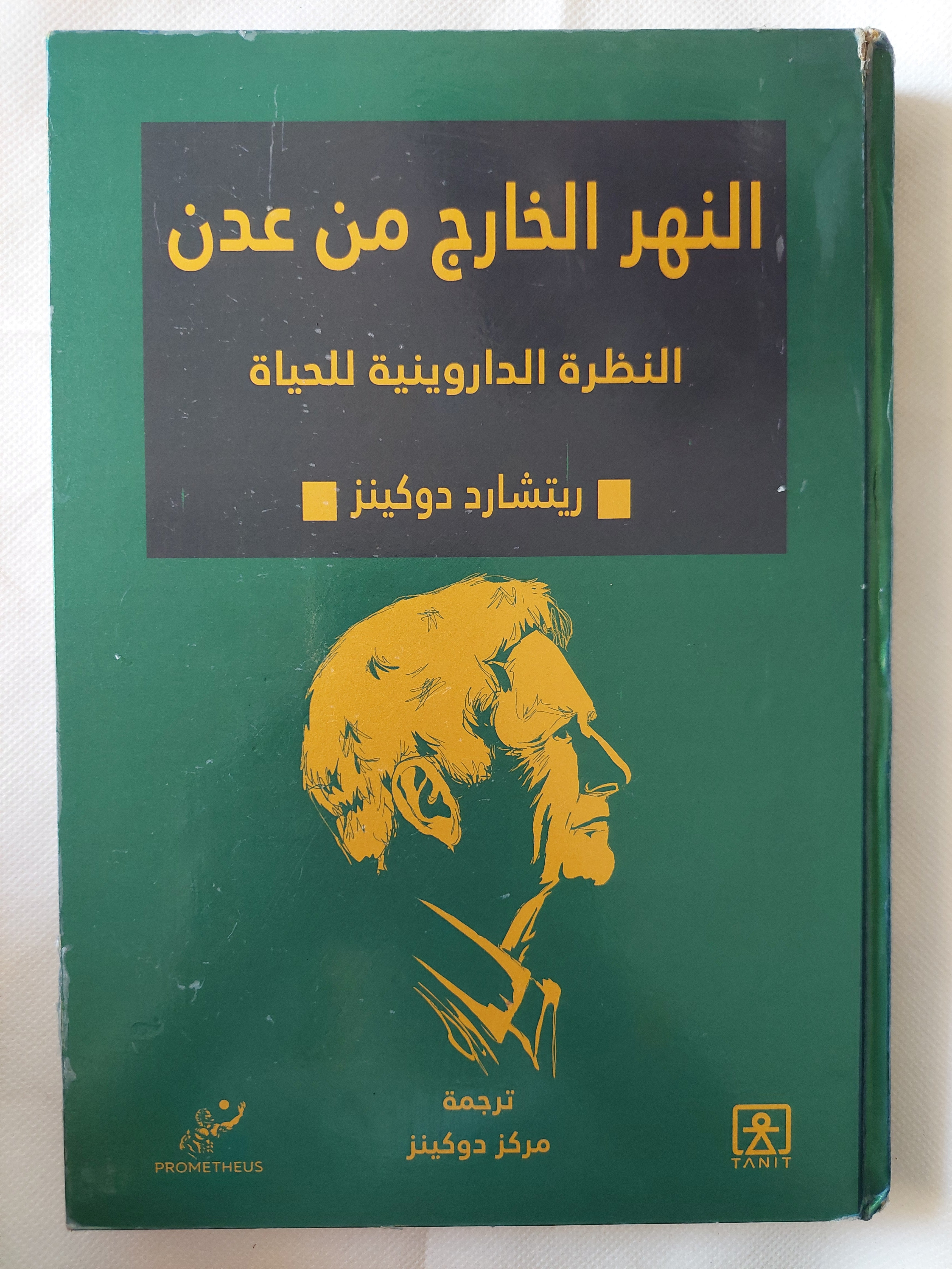 النهرالخارج من عدن .. النظرة الداروينية للحياة / ريتشارد دوكينز