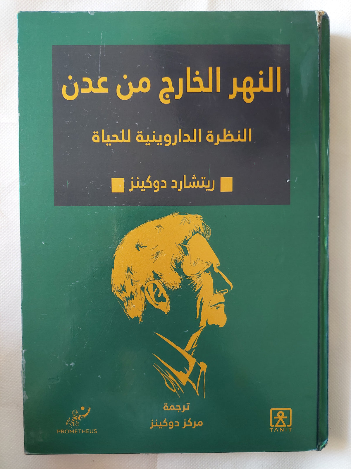 النهرالخارج من عدن .. النظرة الداروينية للحياة / ريتشارد دوكينز