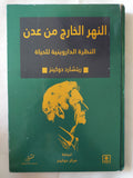 النهرالخارج من عدن .. النظرة الداروينية للحياة / ريتشارد دوكينز