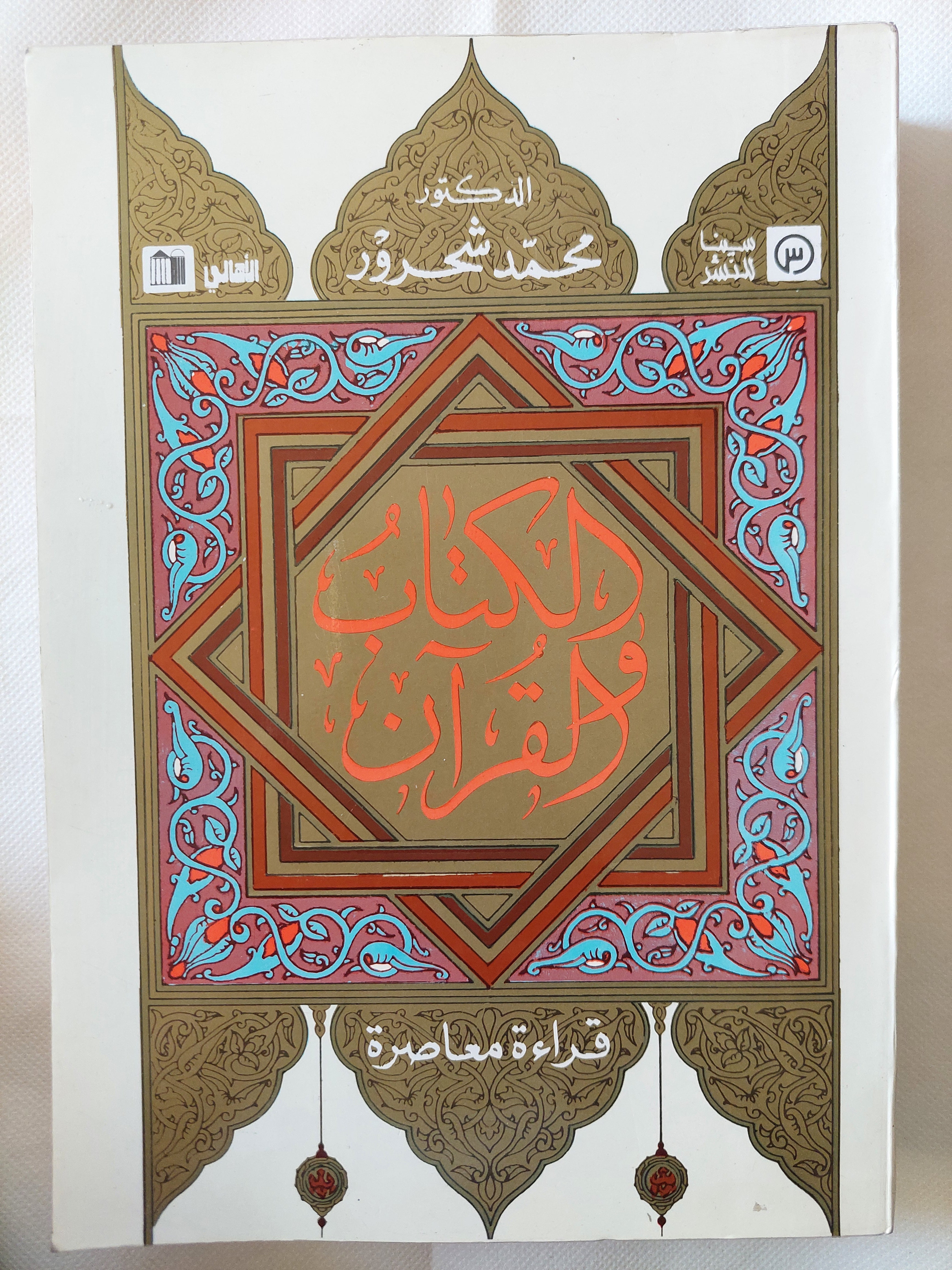 الكتاب والقران / محمد شحرور