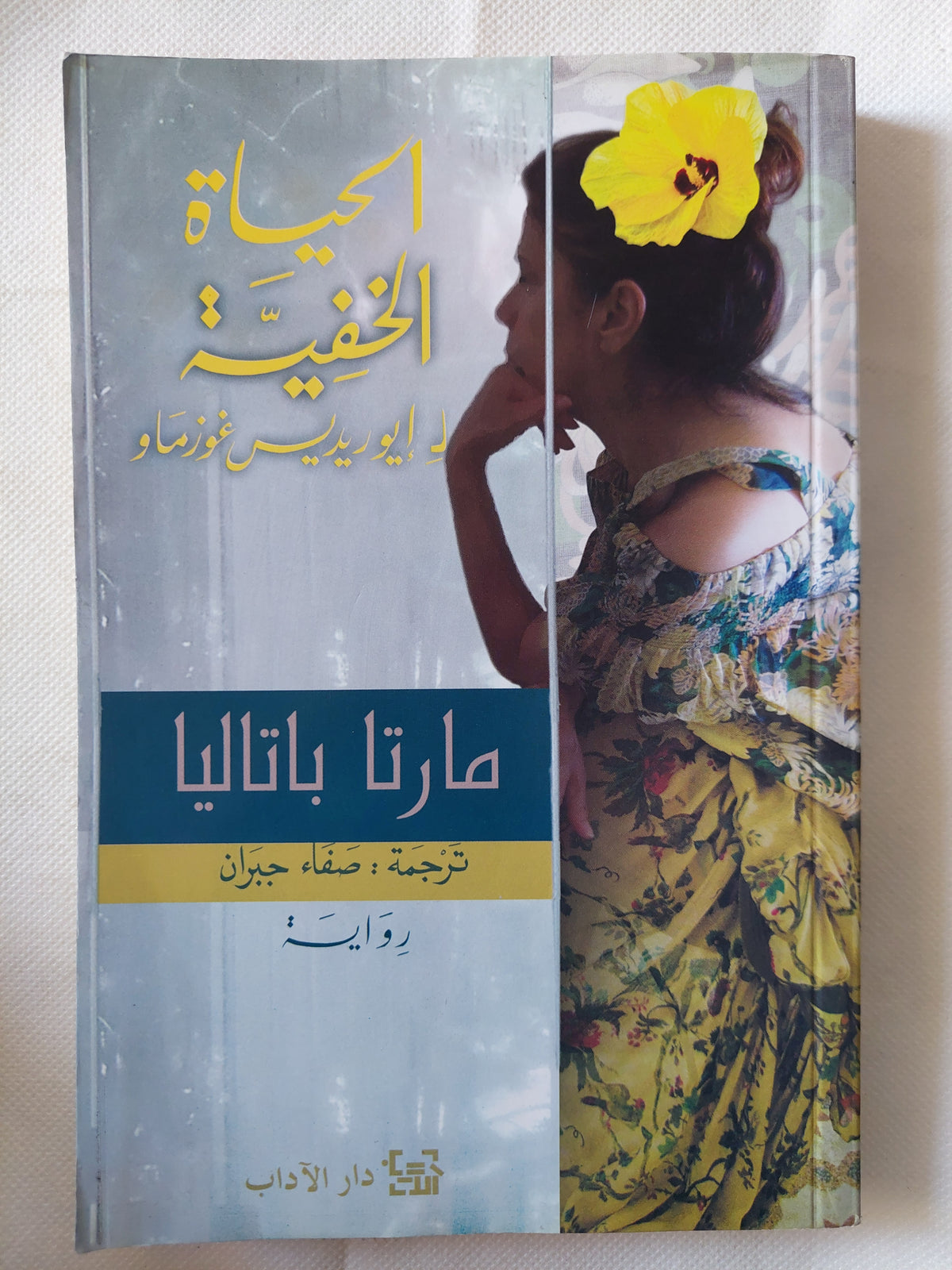 الحياة الخفية لإيوريديس غوزماو / مارتا باتاليا