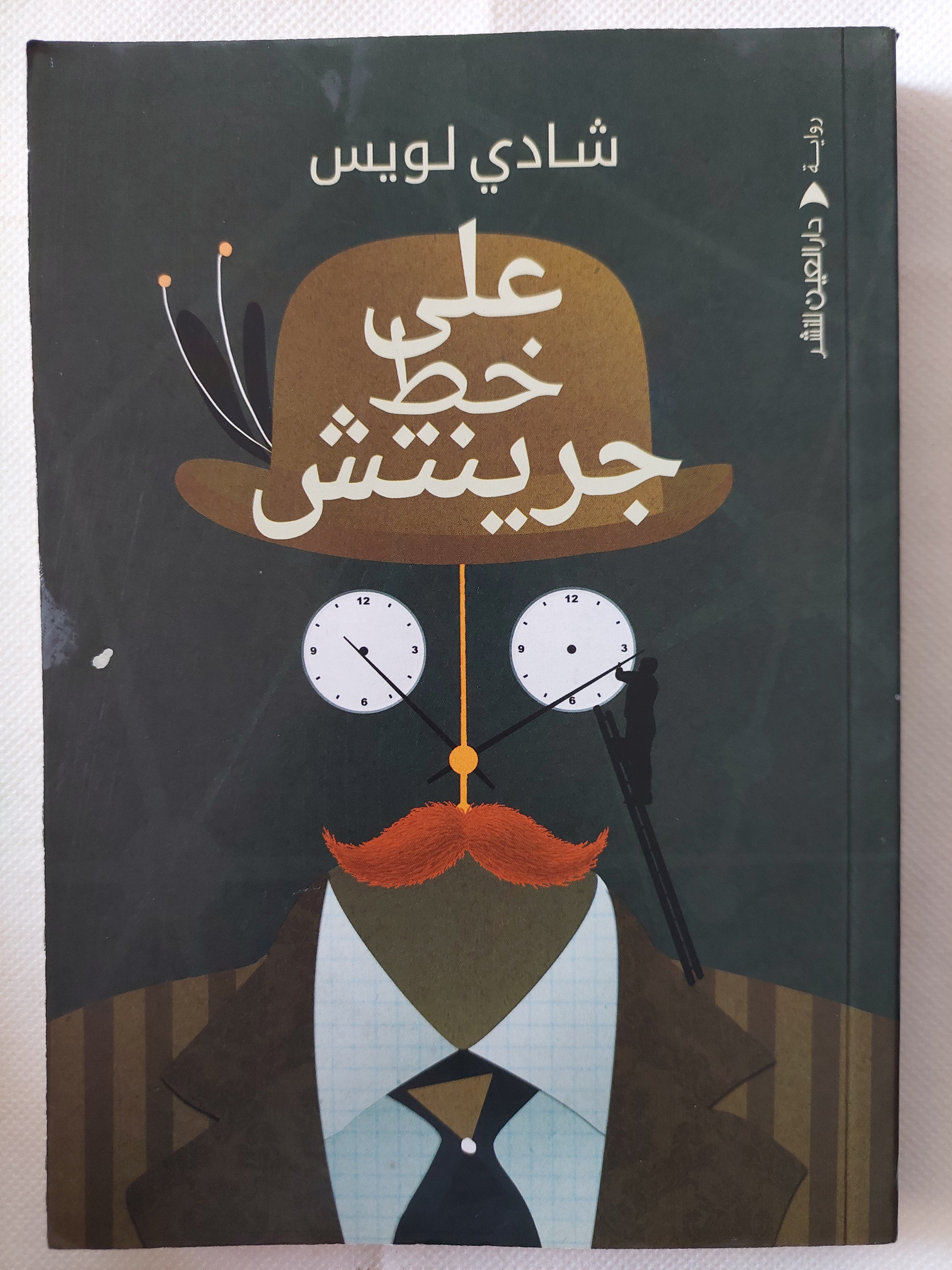 على خط جرينتش / شادى لويس