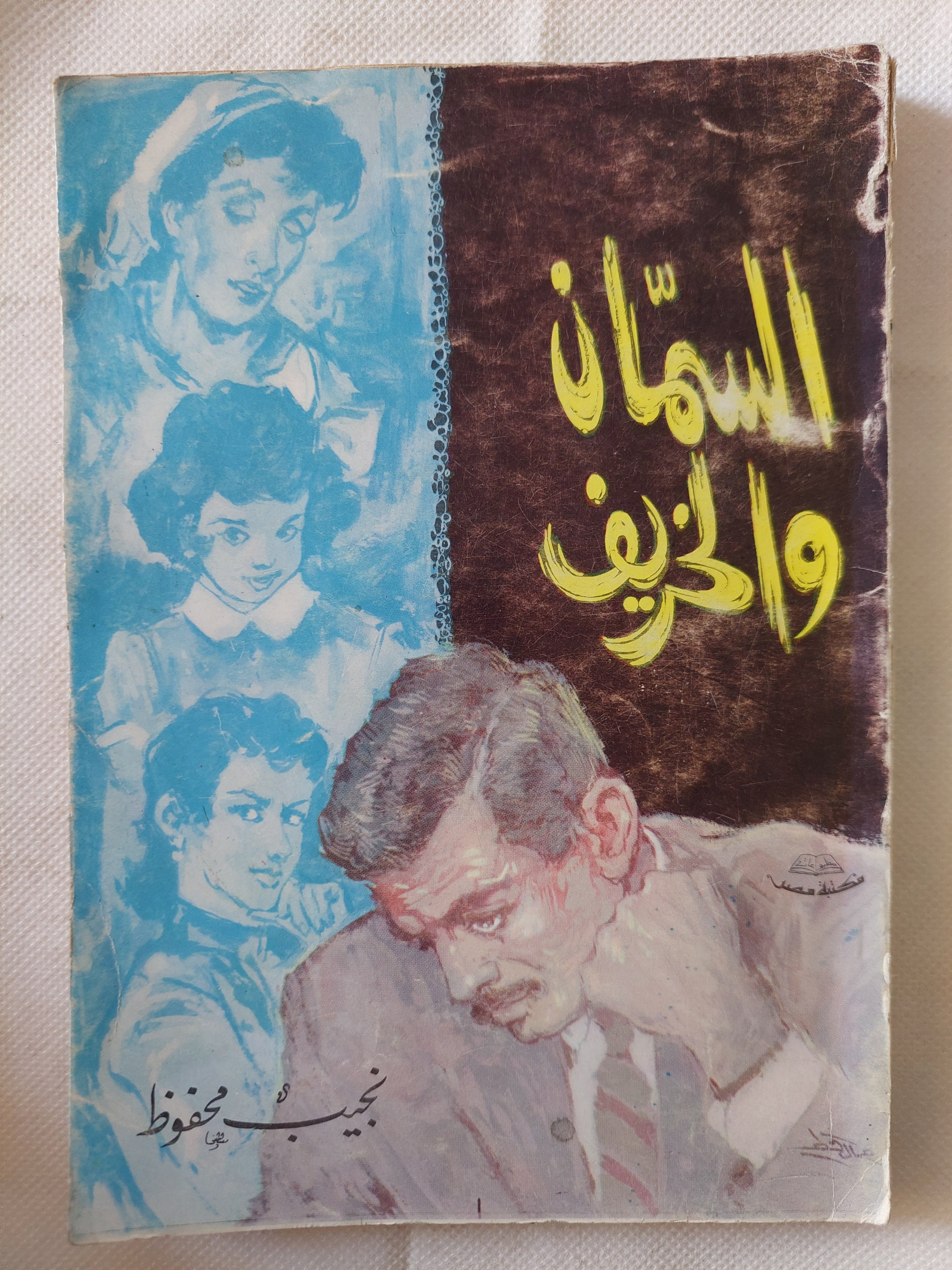 السمان والخريف / نجيب محفوظ
