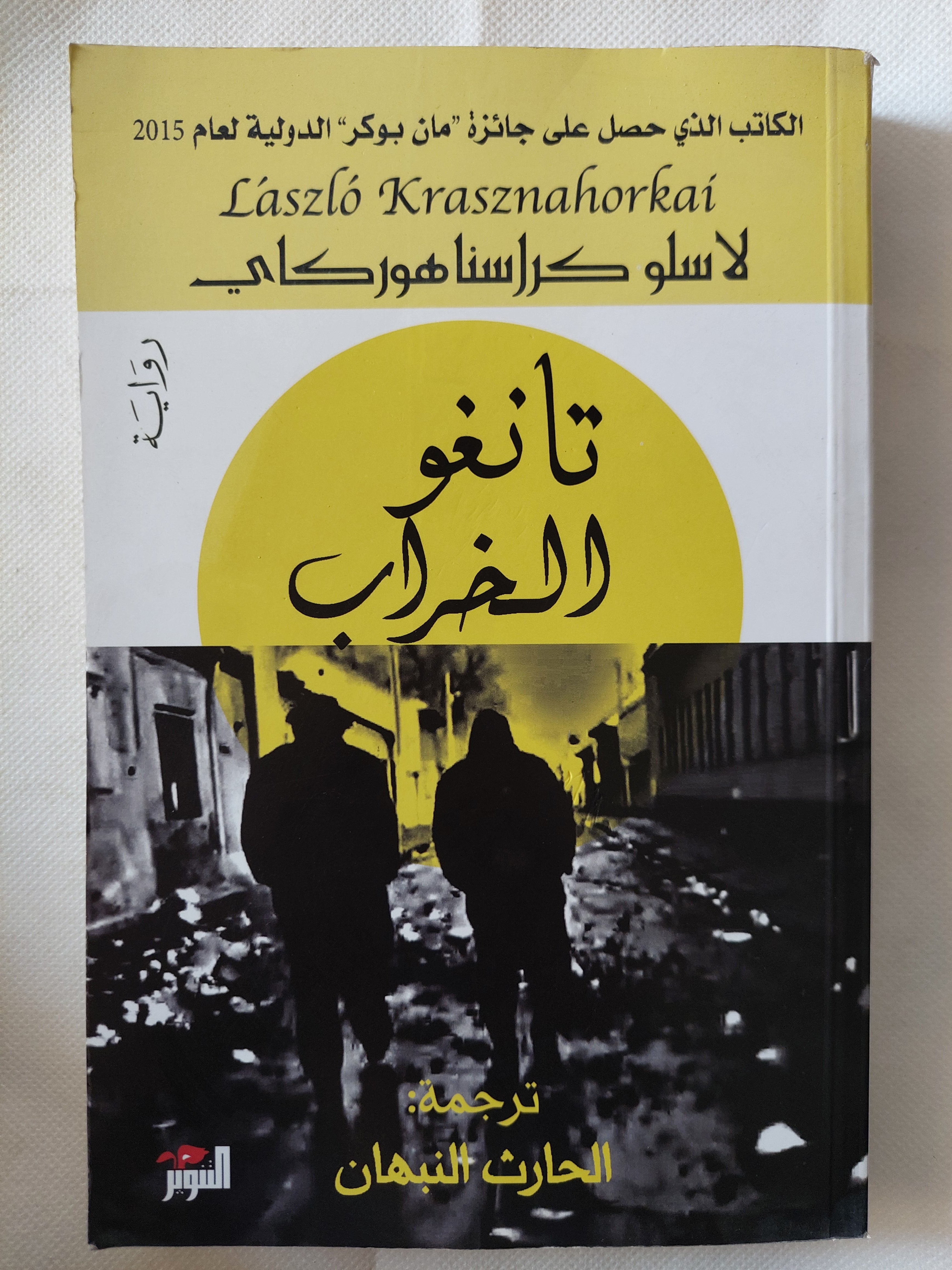 تانغو الخراب / لاسلو كراسنا هوركاى