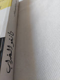 تانغو الخراب / لاسلو كراسنا هوركاى