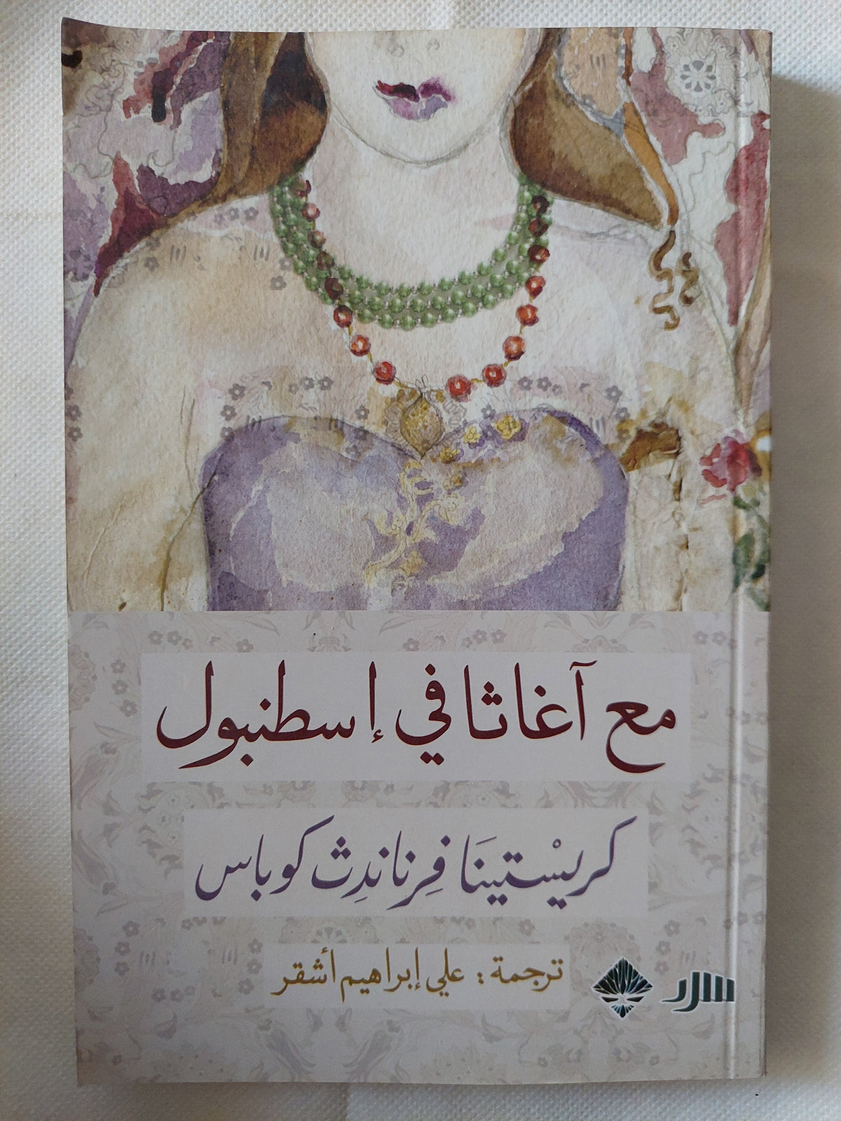 مع اغاثا فى أسطنبول / كريستينا فرناندث كوباس
