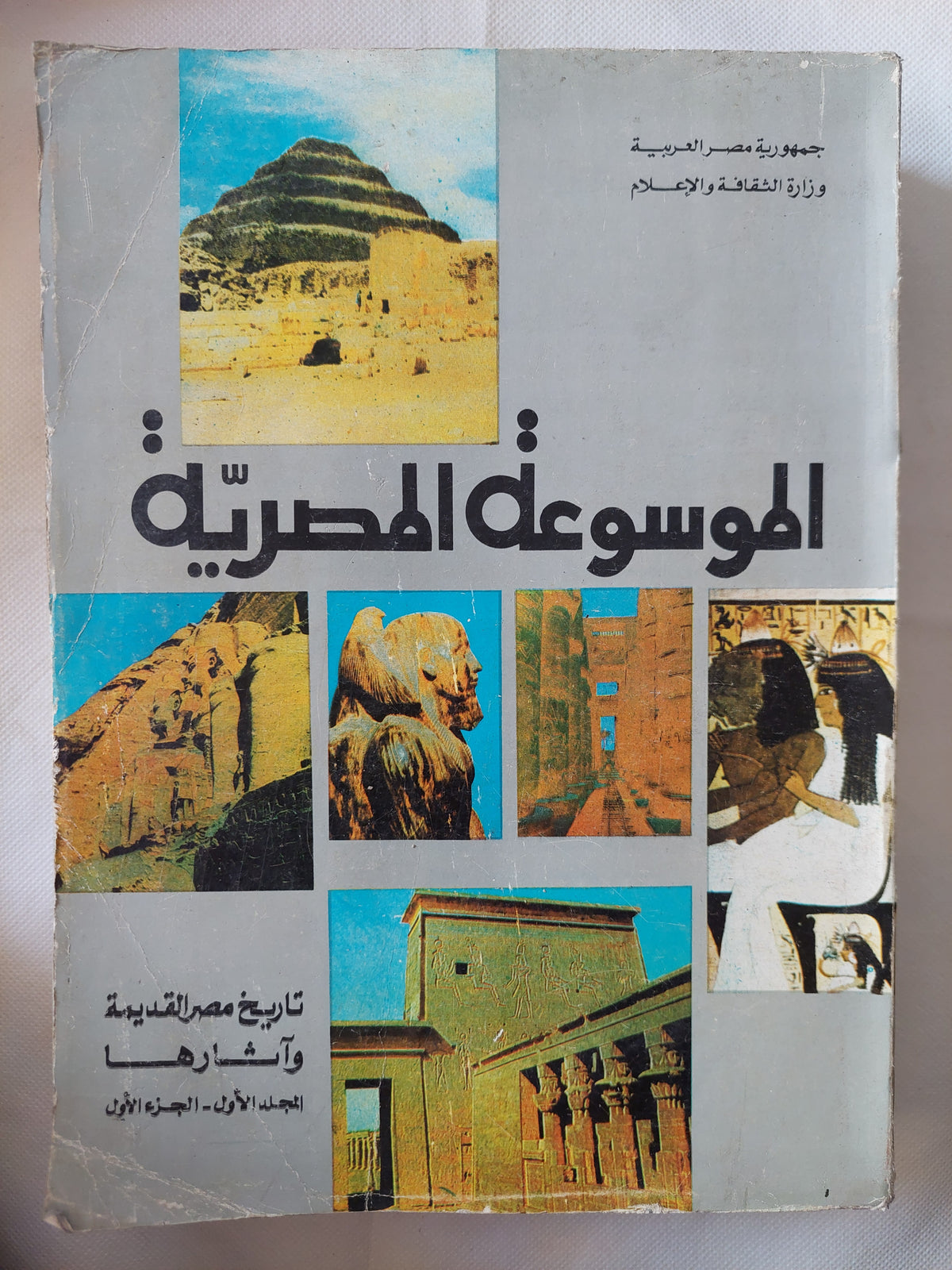 تاريخ مصر القديمة واثارها .. المجلد الأول الجزء الأول