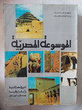 تاريخ مصر القديمة واثارها .. المجلد الأول الجزء الأول