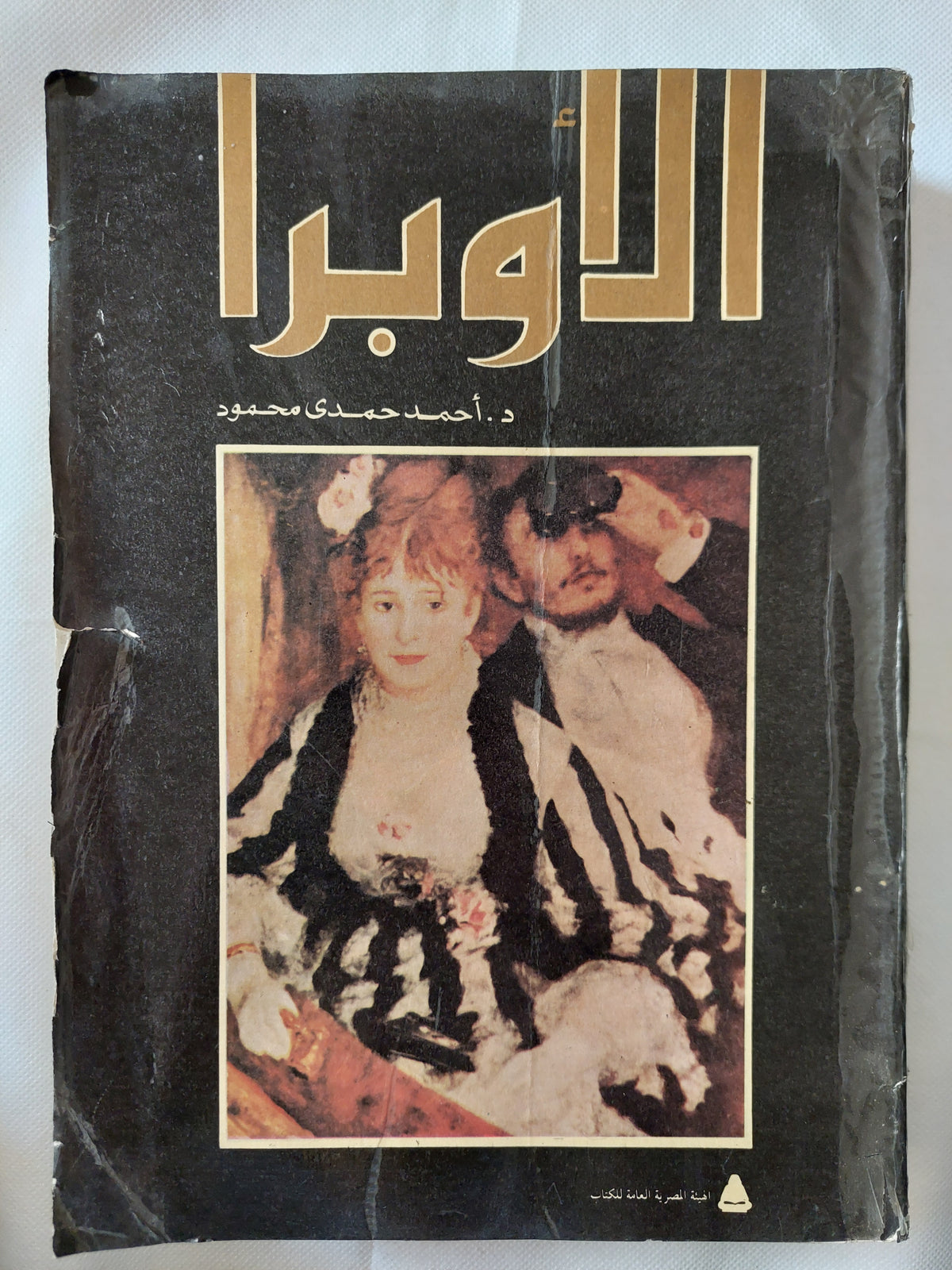 الأوبرا / أحمد حمدى محمود