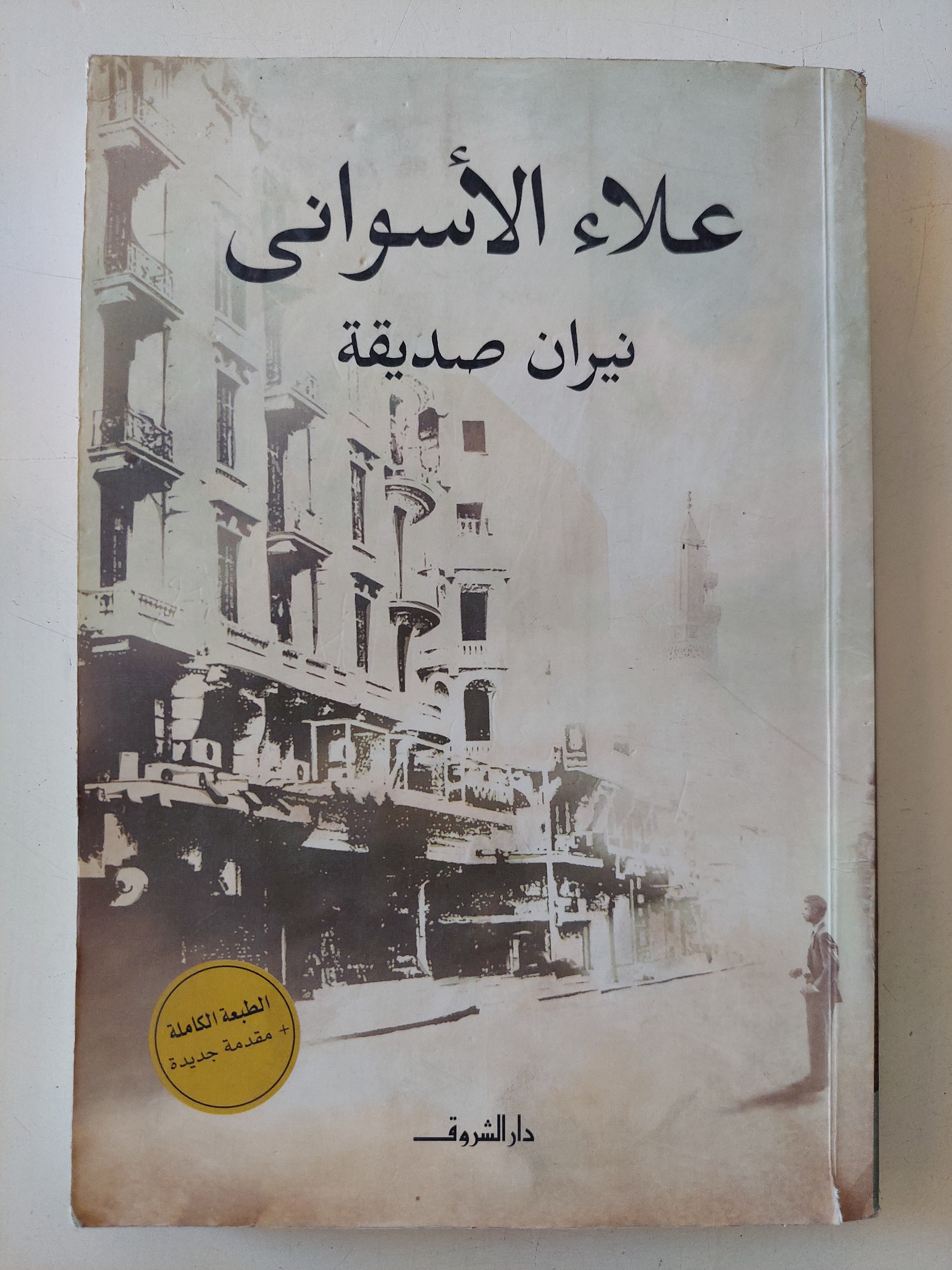 نيران صديقة / علاء الأسوانى