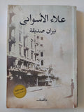 نيران صديقة / علاء الأسوانى