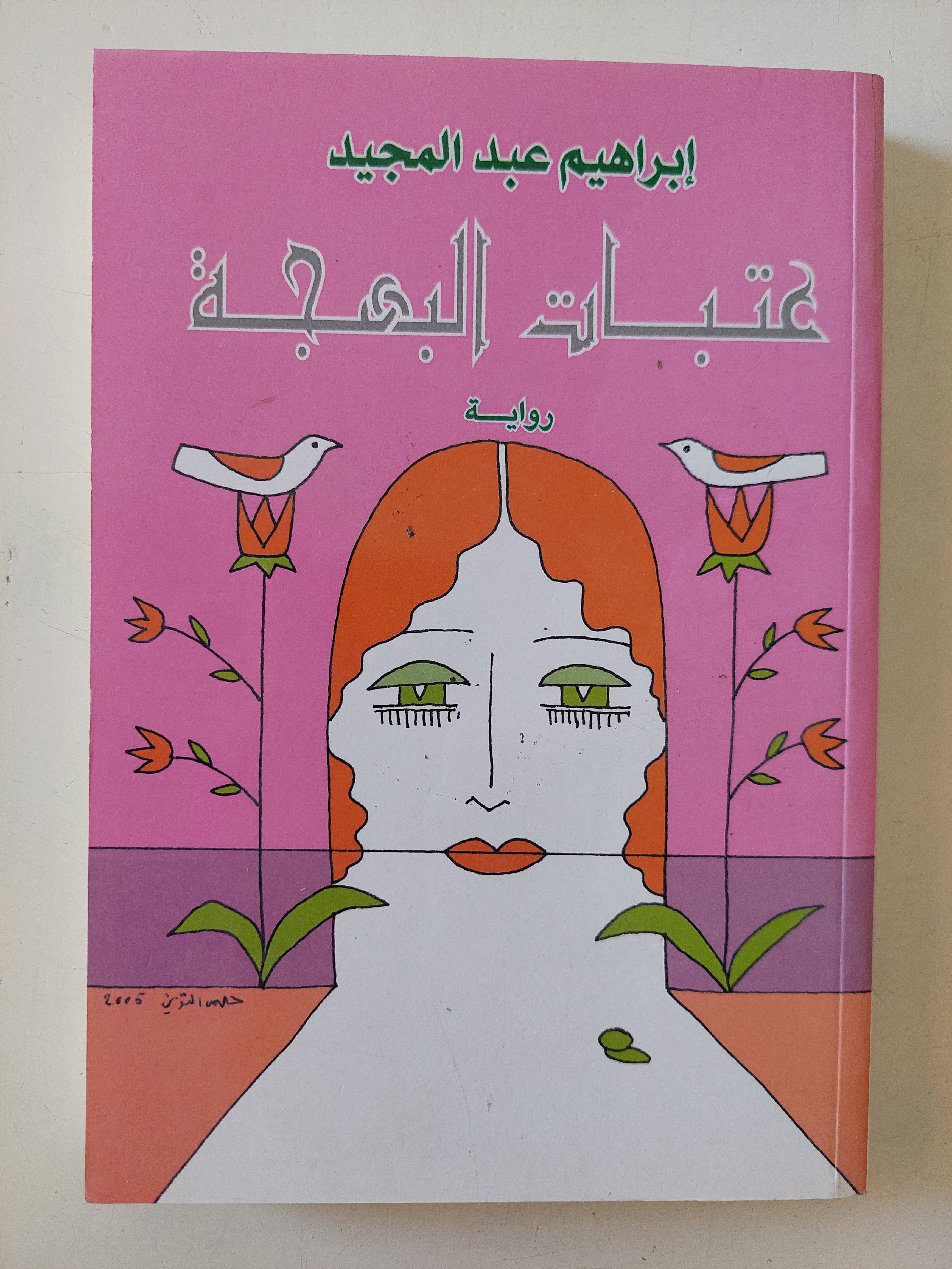 عتبات البهجة / إبراهيم عبد المجيد