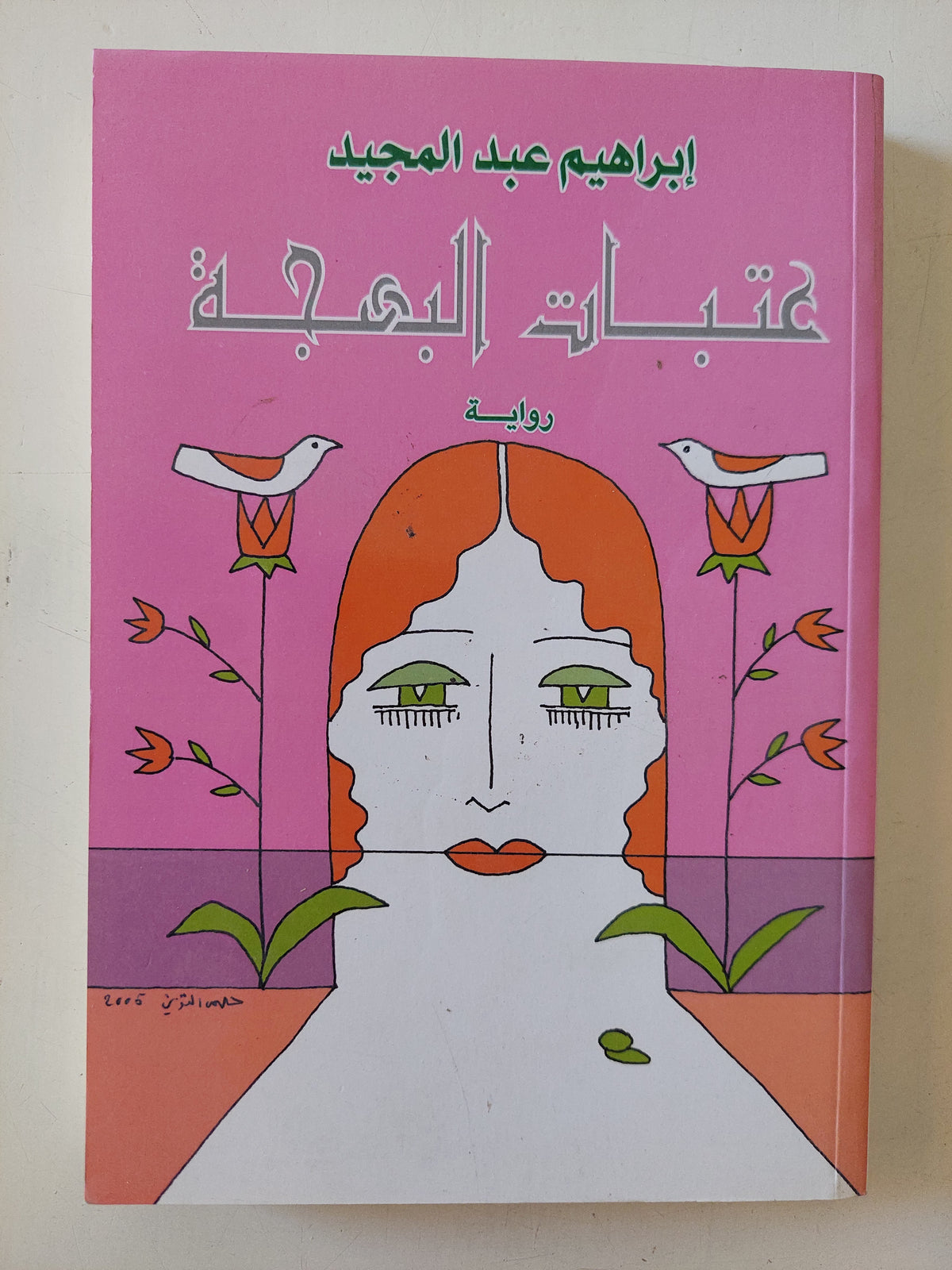 عتبات البهجة / إبراهيم عبد المجيد
