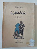 بنت قسطنطين / محمد سعيد العربان