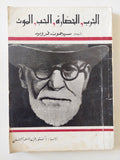 الحرب والحضارة والحب والموت / سيجموند فرويد
