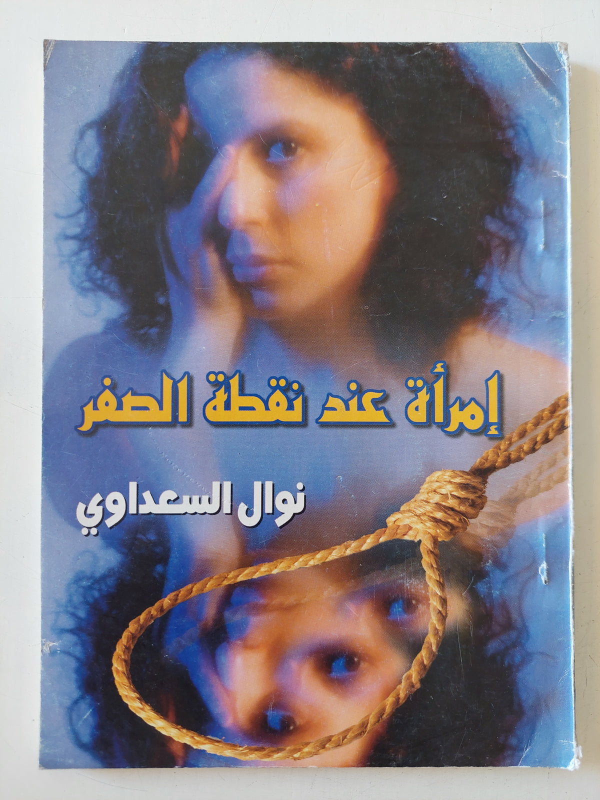 إمرأة عند نقطة الصفر / نوال السعداوى