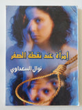 إمرأة عند نقطة الصفر / نوال السعداوى