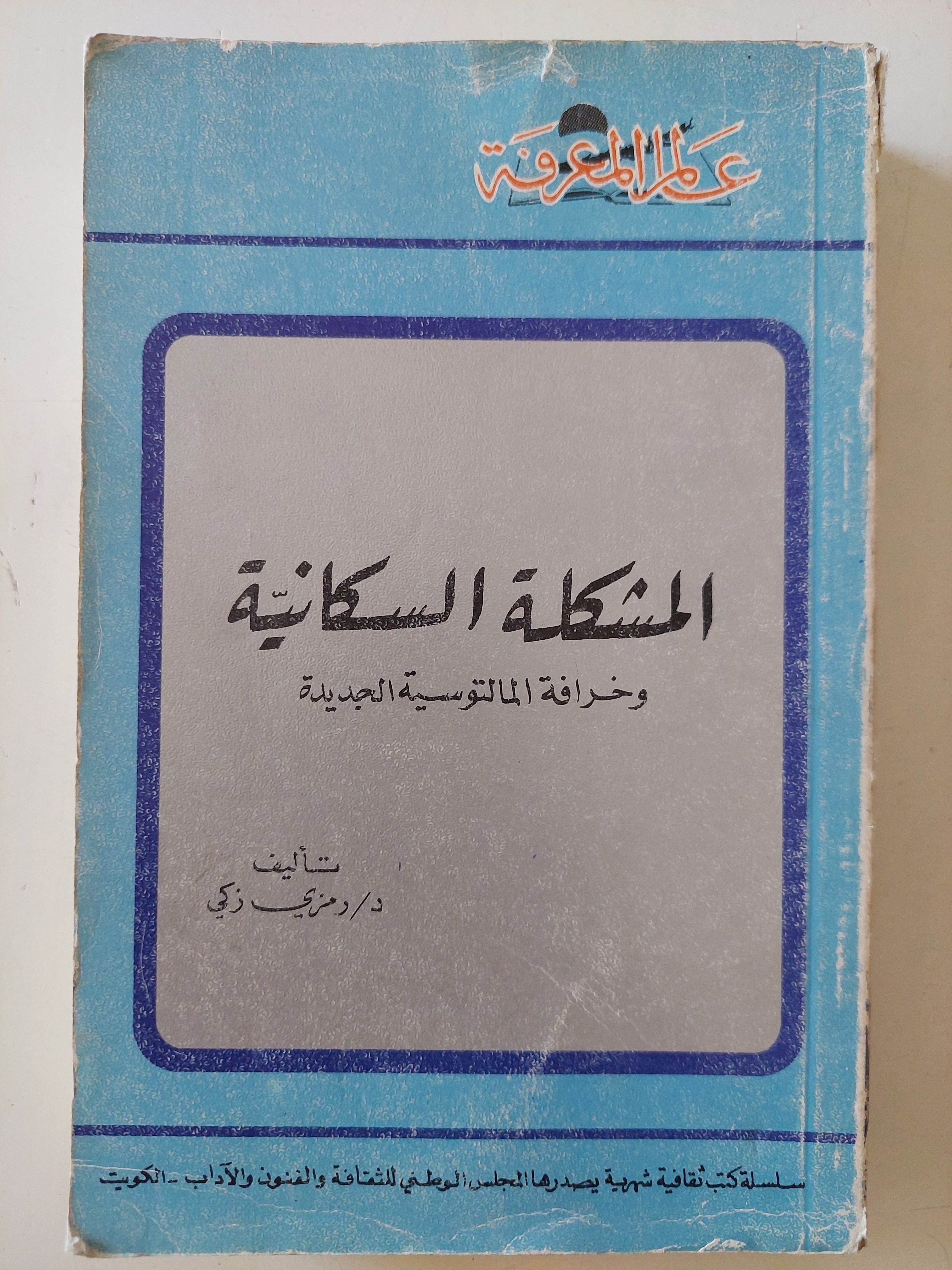 المشكلة السكانية وخرافة المالتوسية الجديدة / رمزى زكى