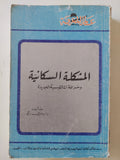المشكلة السكانية وخرافة المالتوسية الجديدة / رمزى زكى