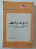 التاريخ النقدى للتحلف / رمزى زكى