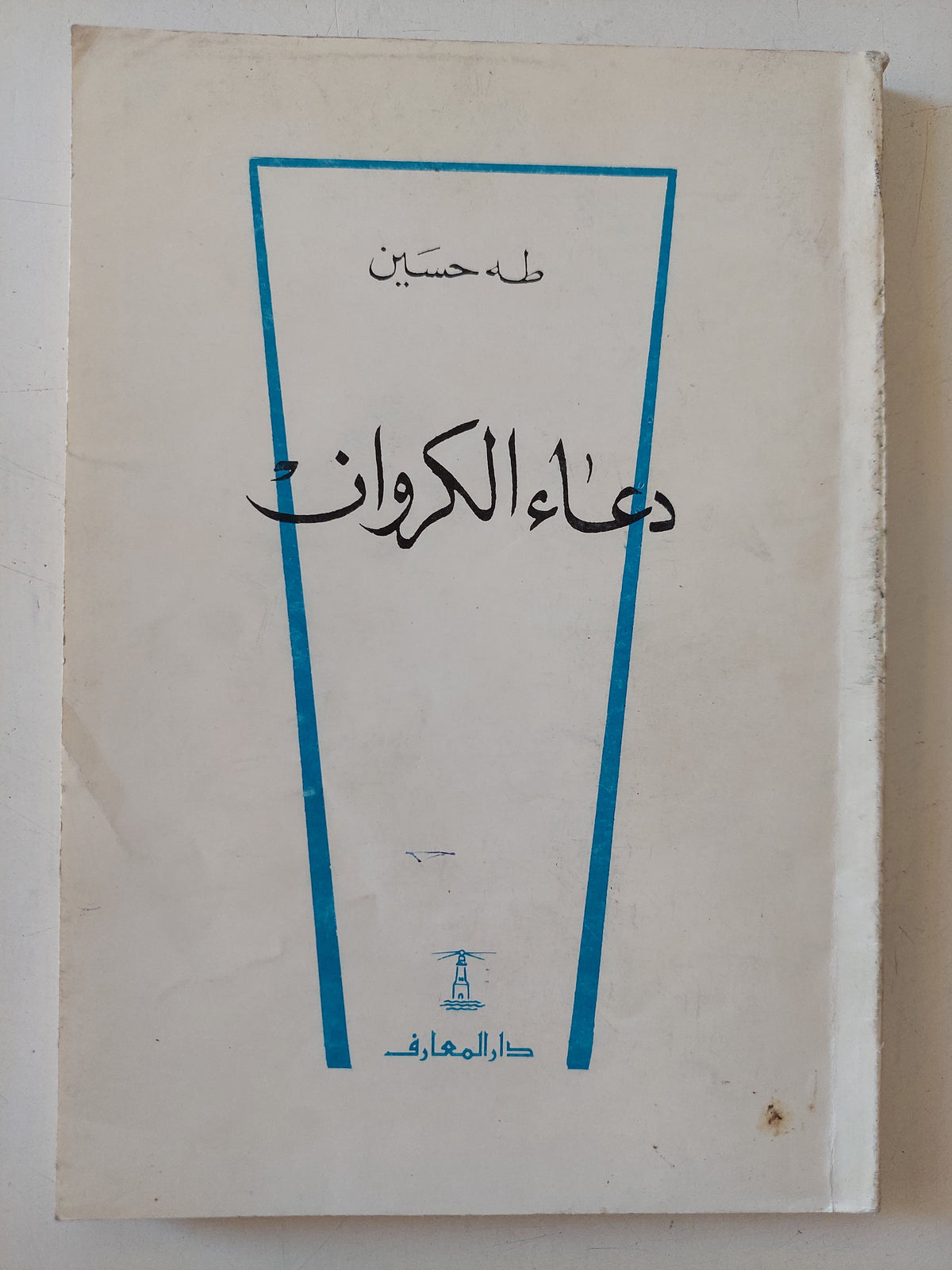 دعاء الكروان / طه حسين