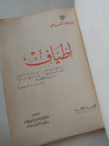 أطياف / يوسف السباعى