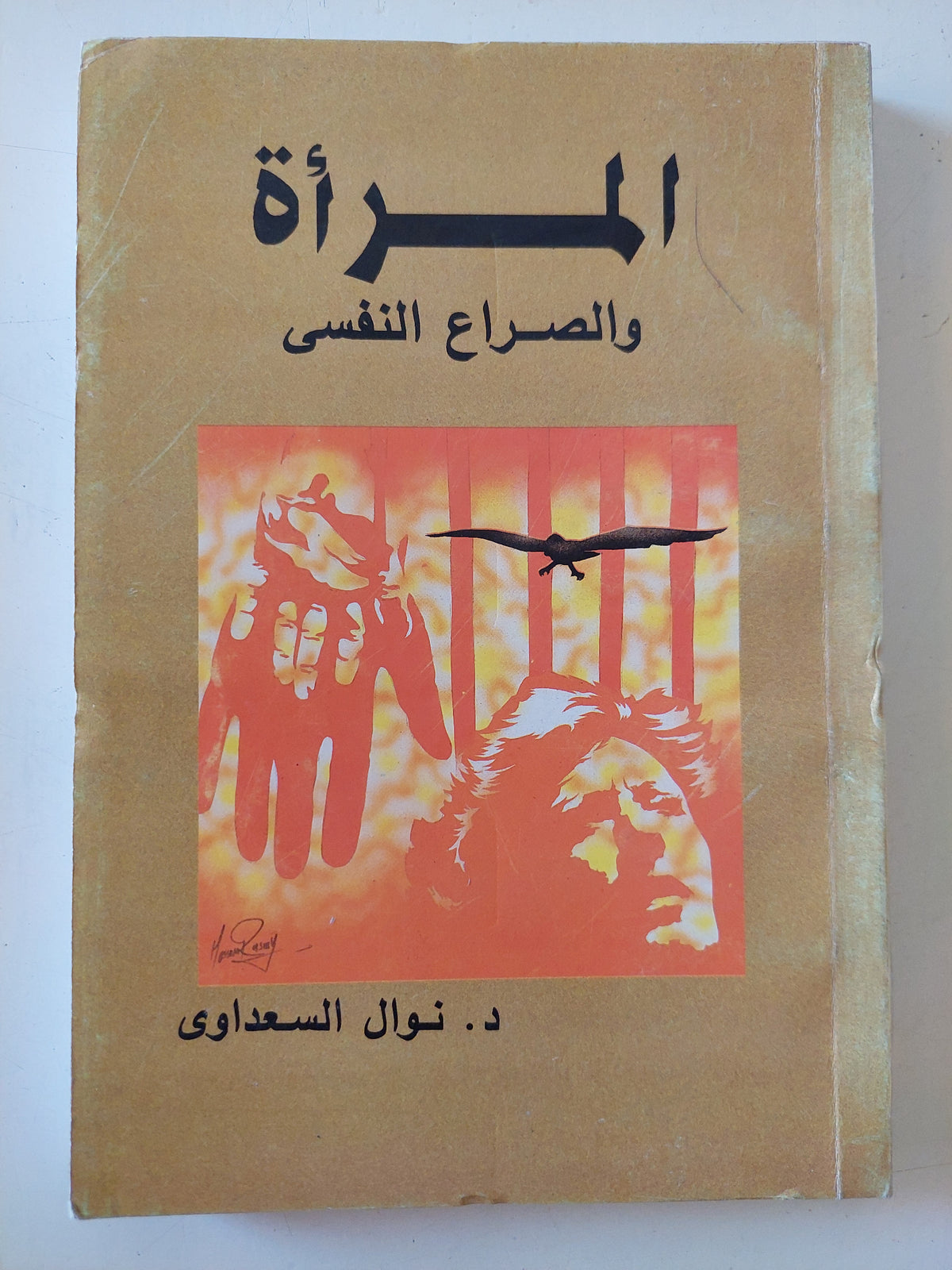 المرأة الصراع النفسى / نوال السعداوى