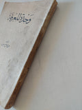 وحدة المعرفة / محمد كامل حسين