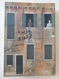 جزيرة أرتورو / إلسا مورانتى
