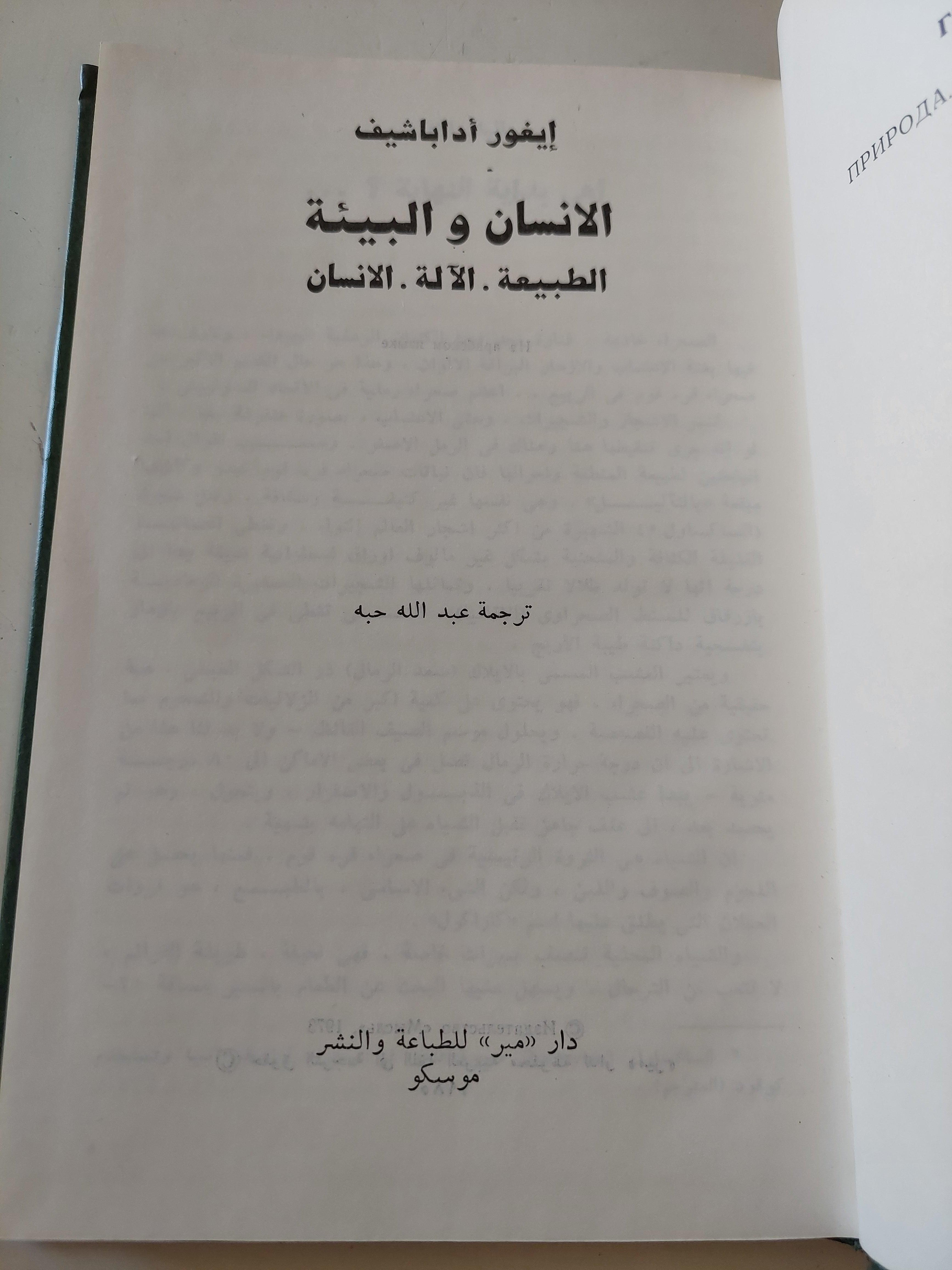 الإنسان والبيئة .. الطبيعة الالة الإنسان / إيفور أداباشيف