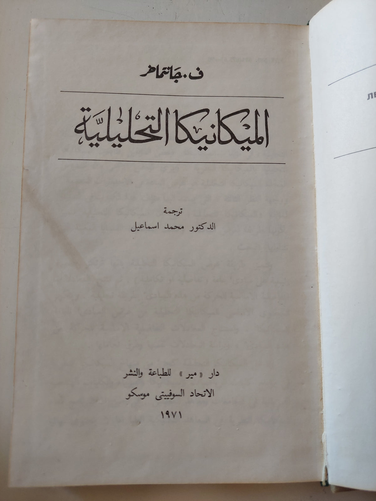 الميكانيكا التحليلية / ف. جانتماخر