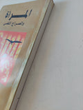 المراة والصراع النفسى / نوال السعداوى