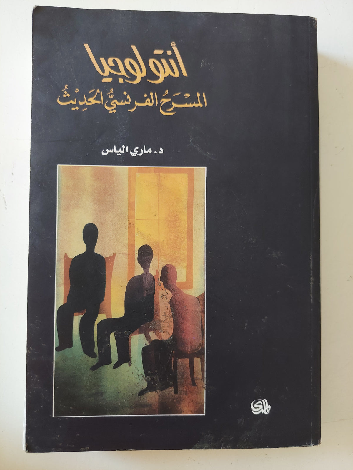 أنتولوجيا المسرح الفرنسى الحديث / مارى الياس