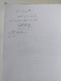 أنتولوجيا المسرح الفرنسى الحديث / مارى الياس - إهداء خاص