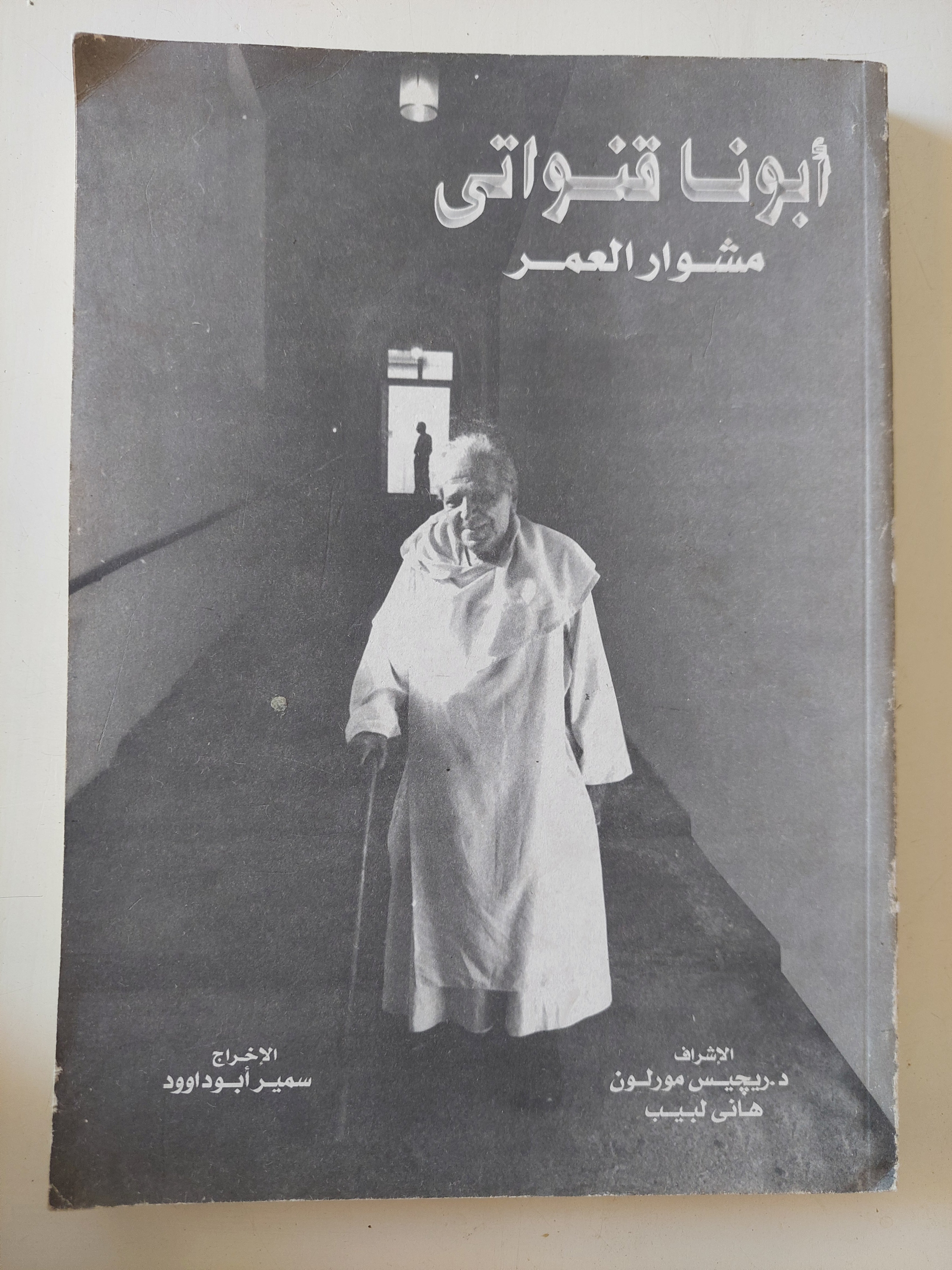 أبونا قنواتى مشروع العمر / سمير أبو داوود