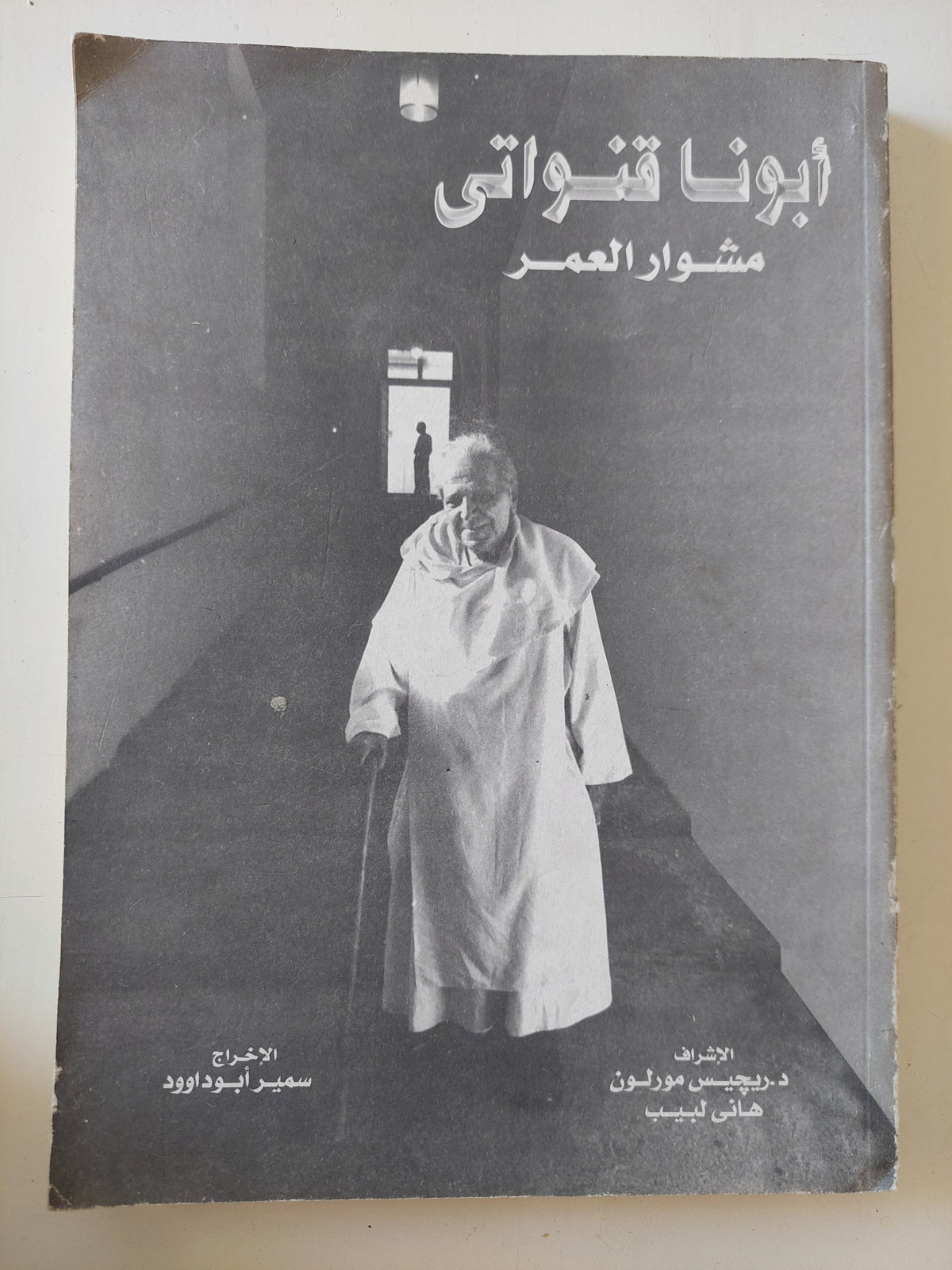 أبونا قنواتى مشروع العمر / سمير أبو داوود