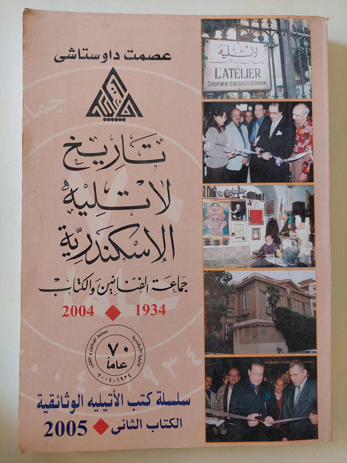 تاريخ لاتليه الإسكندرية / عصمت داوستاشى