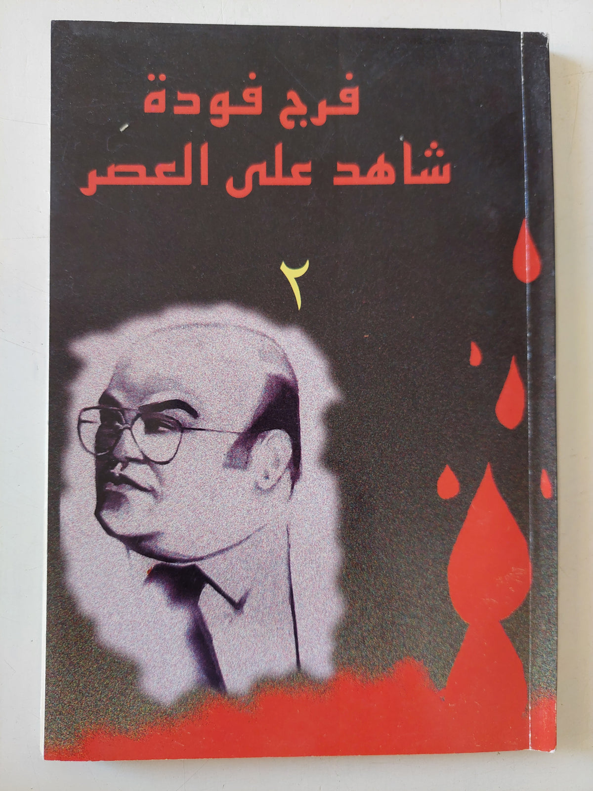 شاهد على العصر / فرج فودة