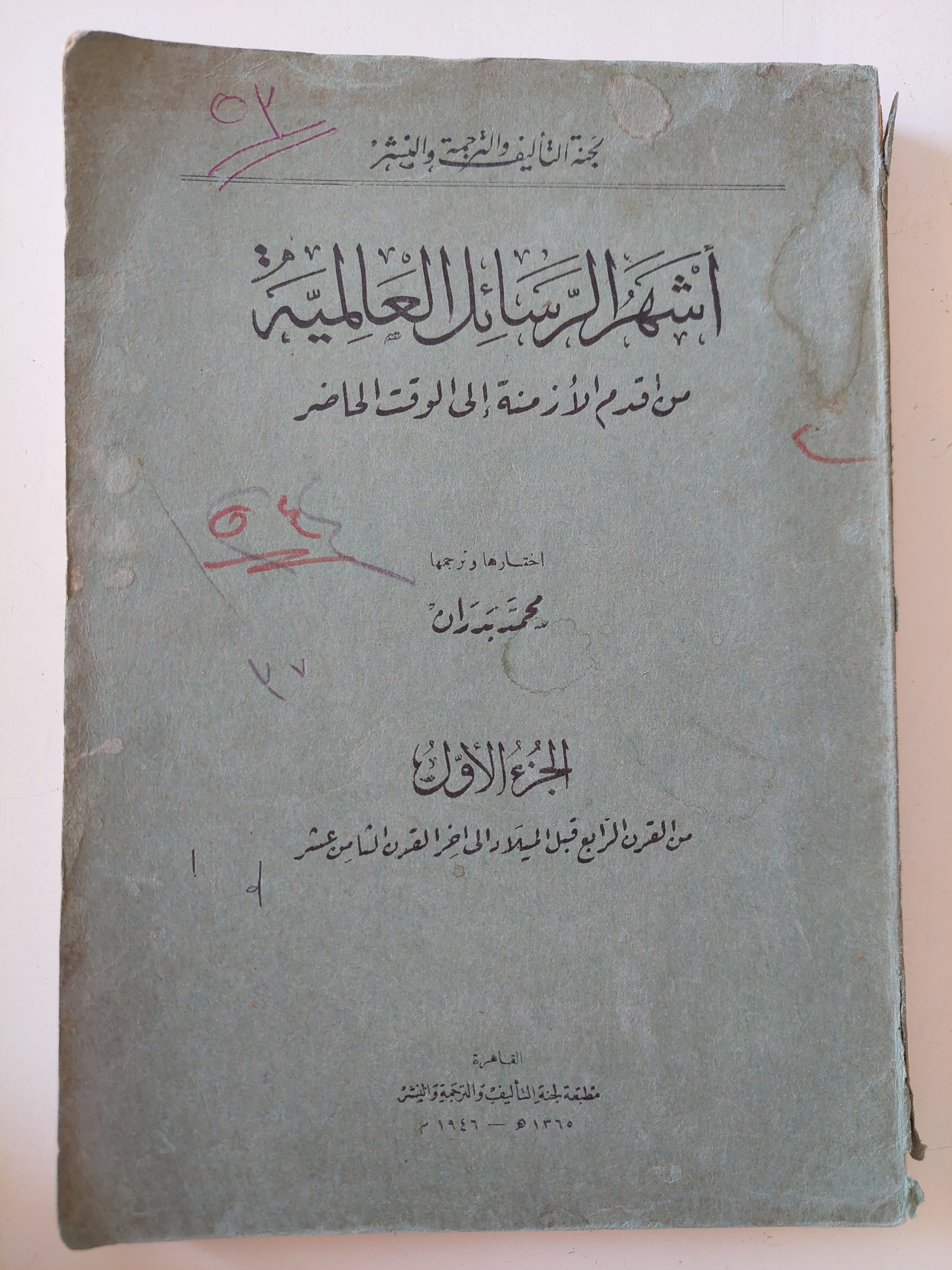 أشهر الرسائل العالمية من أقدم الأزمنة الى الوقت الحاضر ج1 / محمد بدران