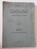 أشهر الرسائل العالمية من أقدم الأزمنة الى الوقت الحاضر ج1 / محمد بدران
