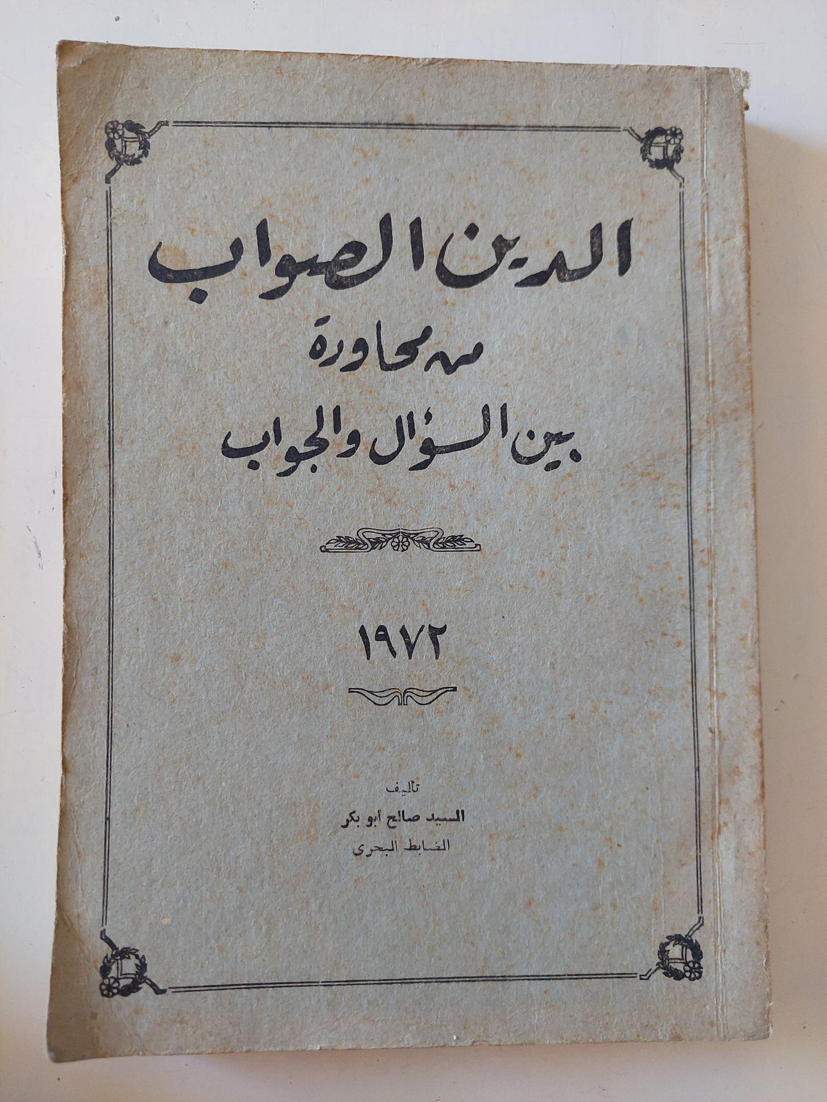 الدين الصواب من محاورة بين السؤال والجواب 