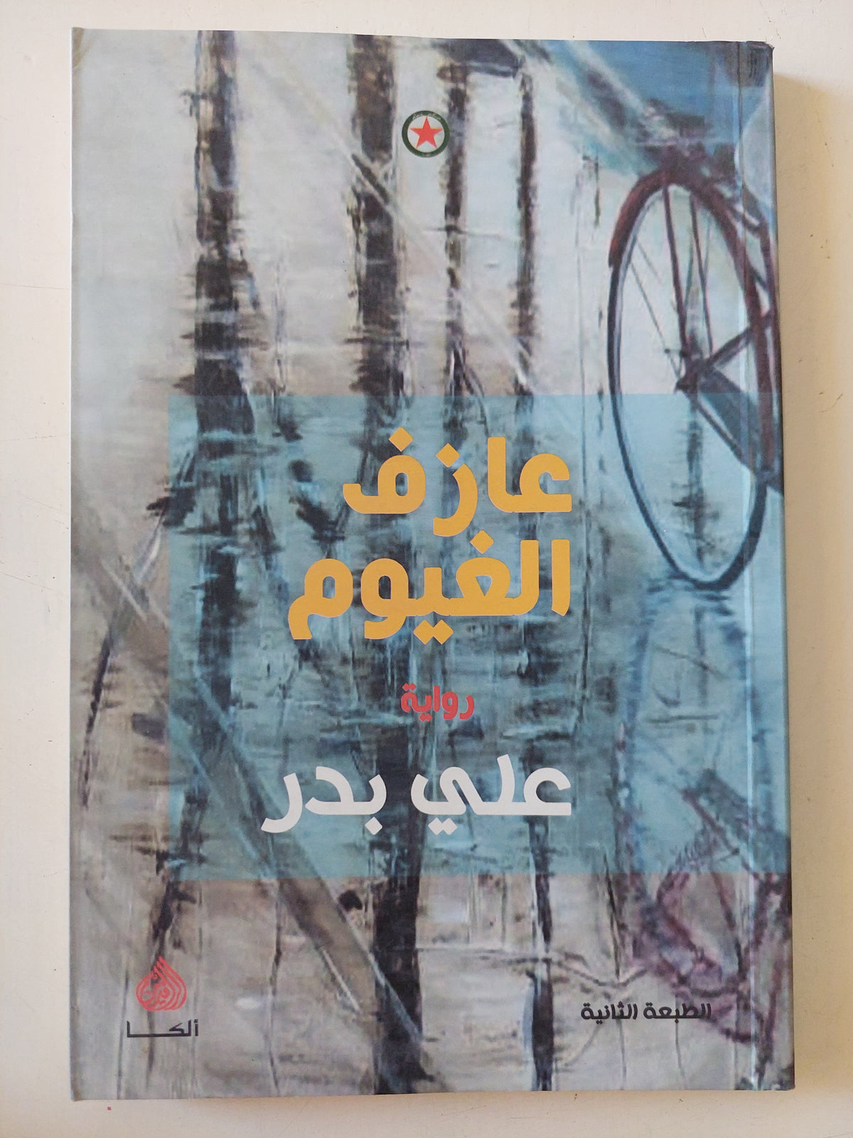 عازف الفيوم / على بدر