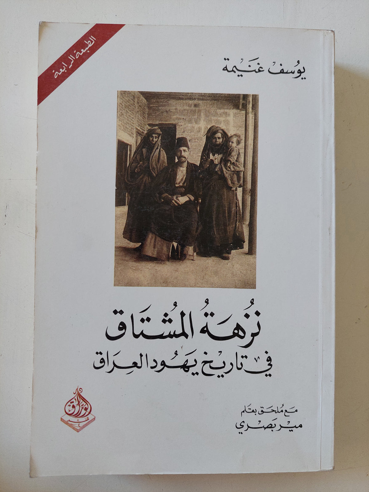 نزهة المشتاق فى تاريخ يهود العراق / يوسف غنيمة
