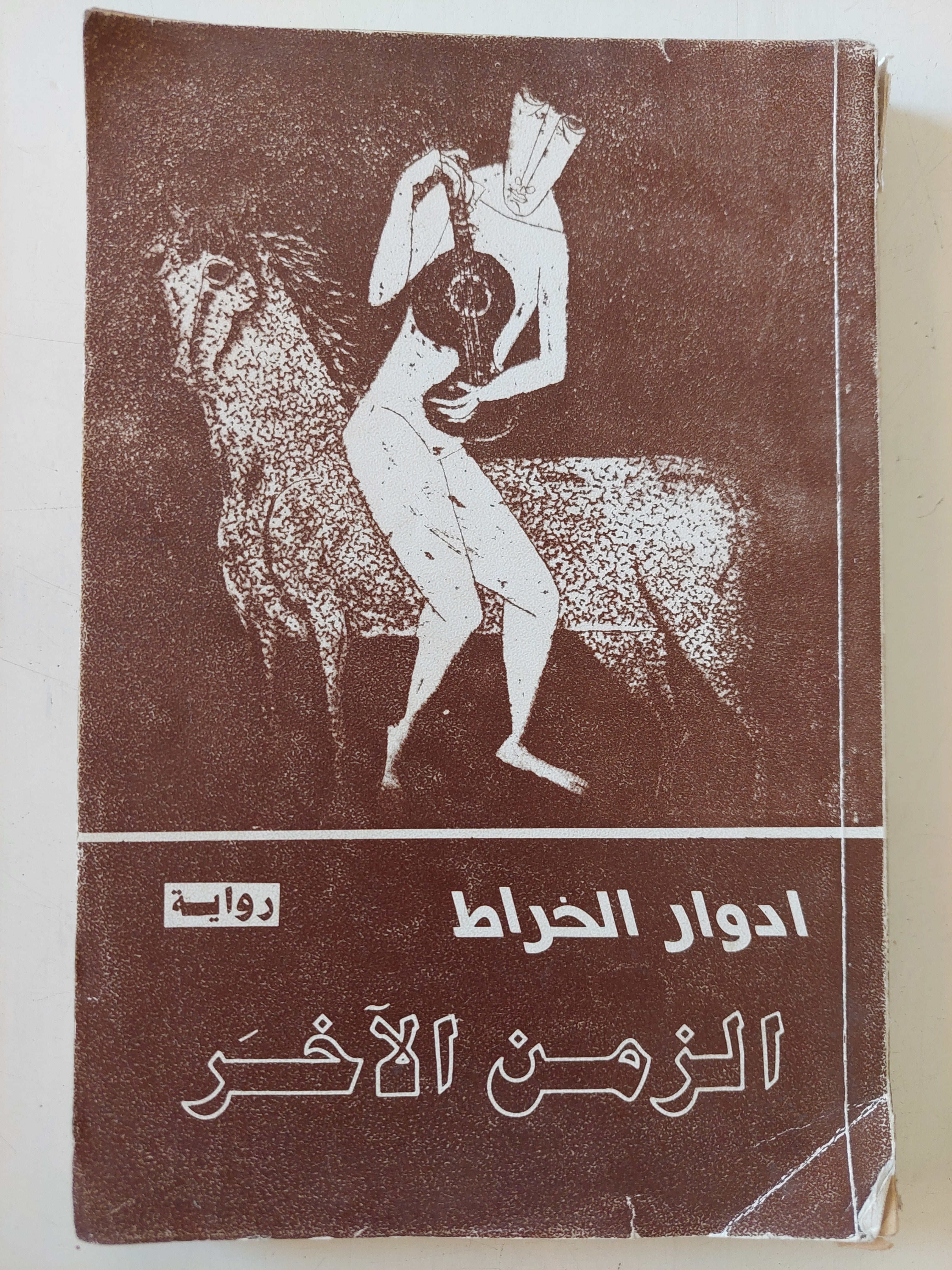 الزمن الاخر / إدوار الخراط