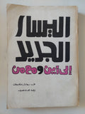 اليسار الجديد الى أين ومع من / ف. بولشاكوف