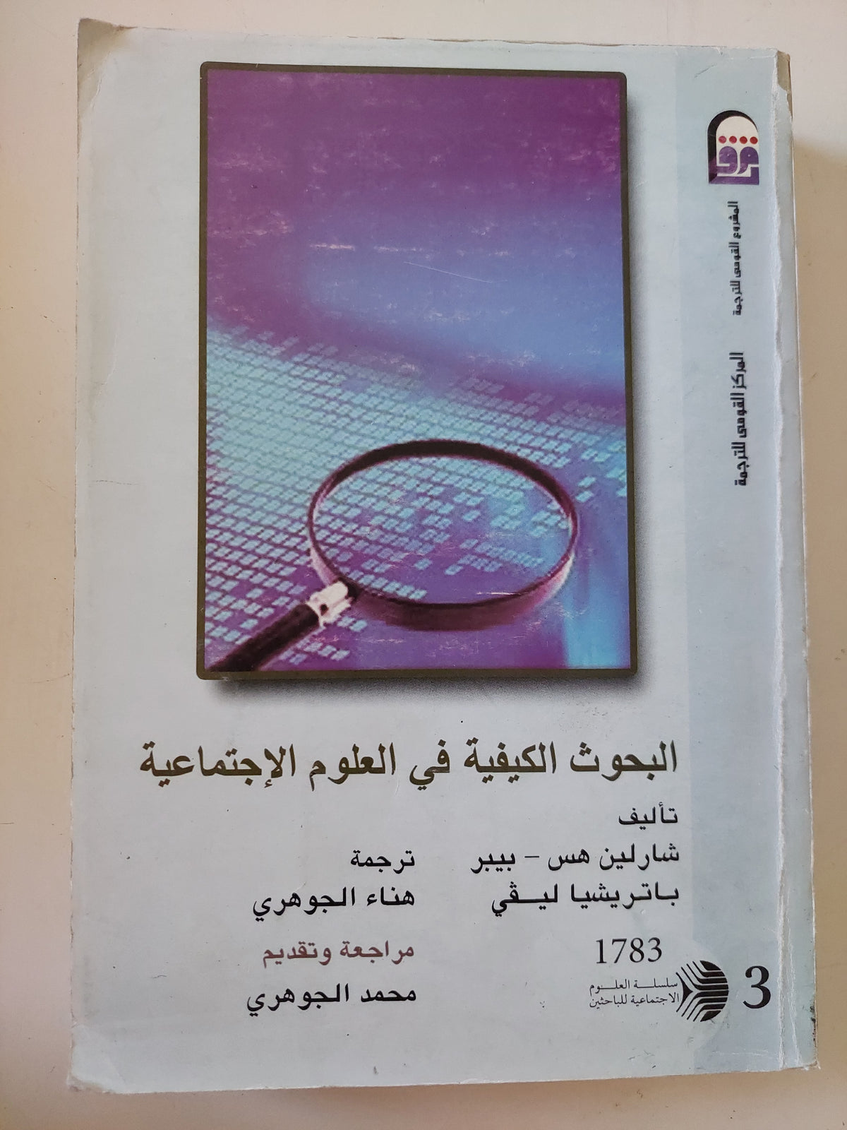 البحوث الكيفية فى العلوم الإجتماعية / شارلين هس بيير وباتريشيا ليفى
