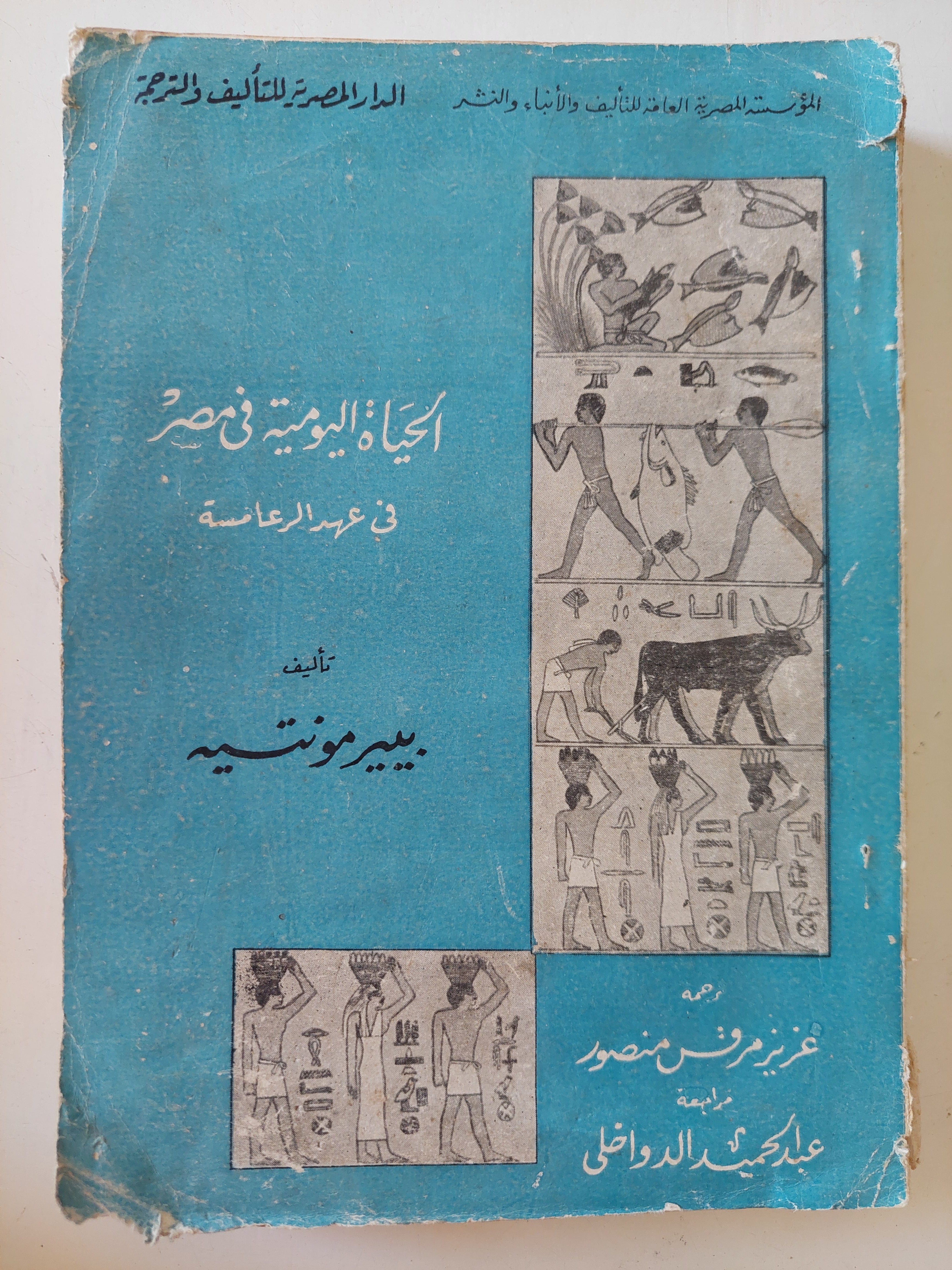 الحياة اليومية فى مصر فى عهد الرعامسة / بيير مونتيه